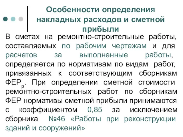 Особенности определения накладных расходов и сметной прибыли В сметах на