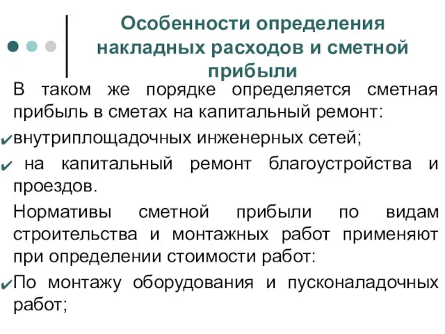 Особенности определения накладных расходов и сметной прибыли В таком же