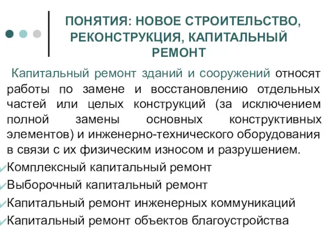 ПОНЯТИЯ: НОВОЕ СТРОИТЕЛЬСТВО, РЕКОНСТРУКЦИЯ, КАПИТАЛЬНЫЙ РЕМОНТ Капитальный ремонт зданий и