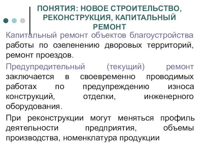 ПОНЯТИЯ: НОВОЕ СТРОИТЕЛЬСТВО, РЕКОНСТРУКЦИЯ, КАПИТАЛЬНЫЙ РЕМОНТ Капитальный ремонт объектов благоустройства