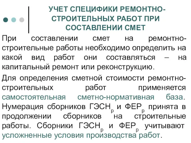 УЧЕТ СПЕЦИФИКИ РЕМОНТНО-СТРОИТЕЛЬНЫХ РАБОТ ПРИ СОСТАВЛЕНИИ СМЕТ При составлении смет