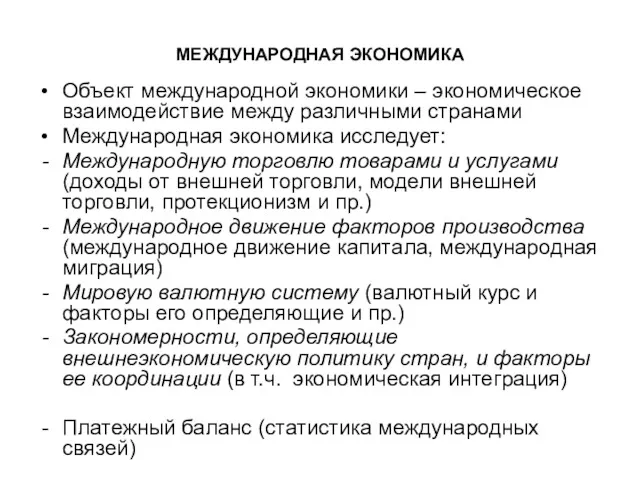 МЕЖДУНАРОДНАЯ ЭКОНОМИКА Объект международной экономики – экономическое взаимодействие между различными