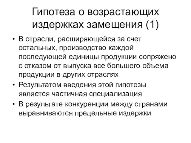 Гипотеза о возрастающих издержках замещения (1) В отрасли, расширяющейся за