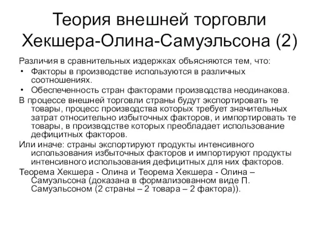 Теория внешней торговли Хекшера-Олина-Самуэльсона (2) Различия в сравнительных издержках объясняются