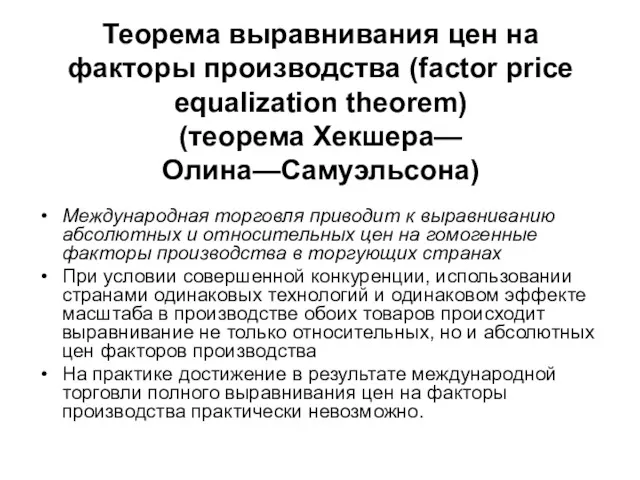 Теорема выравнивания цен на факторы производства (factor price equalization theorem)