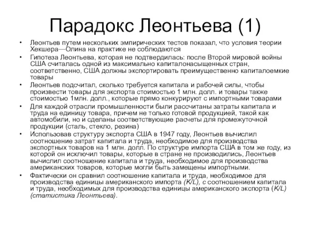 Парадокс Леонтьева (1) Леонтьев путем нескольких эмпирических тестов показал, что