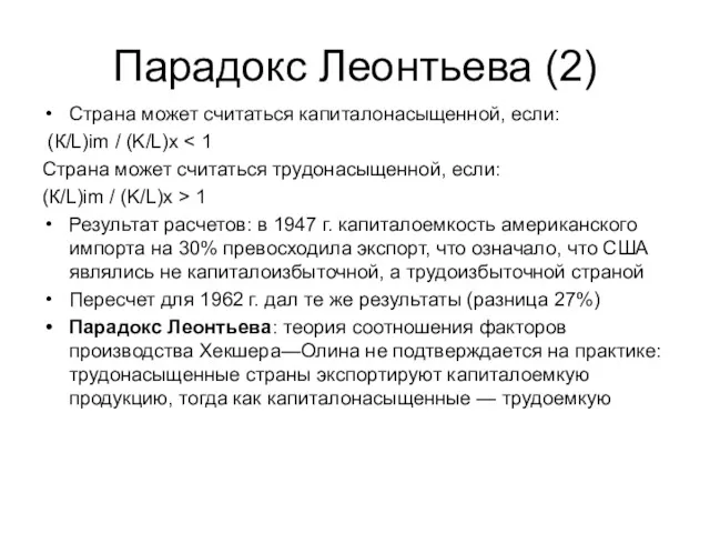 Парадокс Леонтьева (2) Страна может считаться капиталонасыщенной, если: (К/L)im /