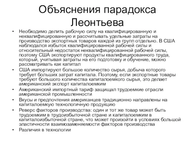 Объяснения парадокса Леонтьева Необходимо делить рабочую силу на квалифицированную и