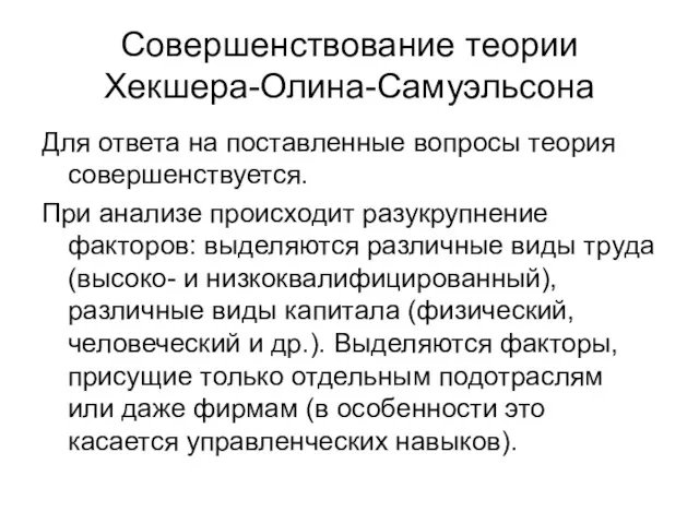 Совершенствование теории Хекшера-Олина-Самуэльсона Для ответа на поставленные вопросы теория совершенствуется.