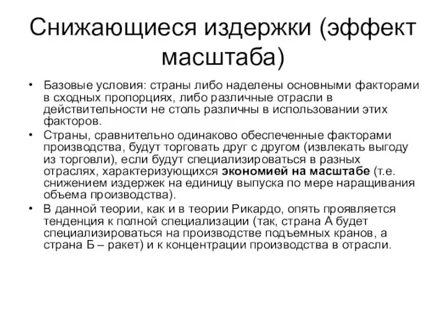 Снижающиеся издержки (эффект масштаба) Базовые условия: страны либо наделены основными