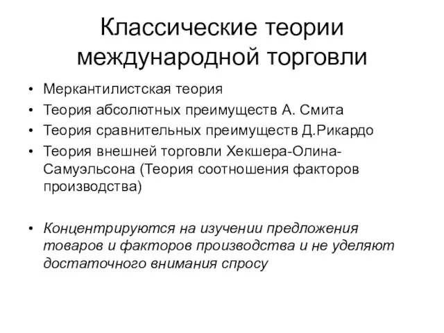 Классические теории международной торговли Меркантилистская теория Теория абсолютных преимуществ А.