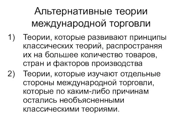 Альтернативные теории международной торговли Теории, которые развивают принципы классических теорий,