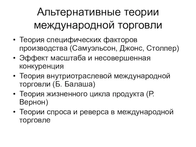 Альтернативные теории международной торговли Теория специфических факторов производства (Самуэльсон, Джонс,