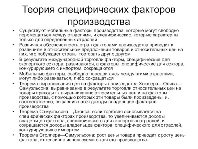 Теория специфических факторов производства Существуют мобильные факторы производства, которые могут