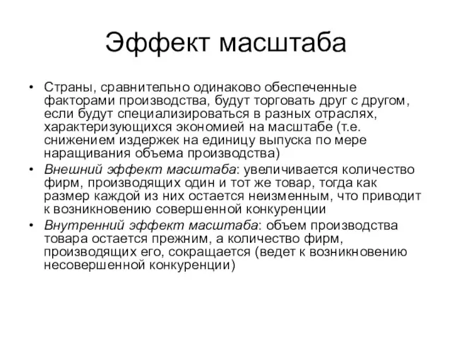 Эффект масштаба Страны, сравнительно одинаково обеспеченные факторами производства, будут торговать