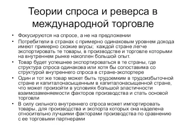 Теории спроса и реверса в международной торговле Фокусируются на спросе,