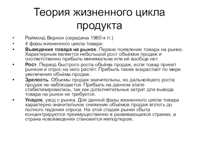 Теория жизненного цикла продукта Раймонд Вернон (середина 1960-х гг.) 4