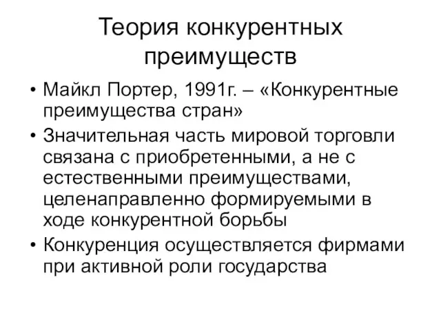 Теория конкурентных преимуществ Майкл Портер, 1991г. – «Конкурентные преимущества стран»