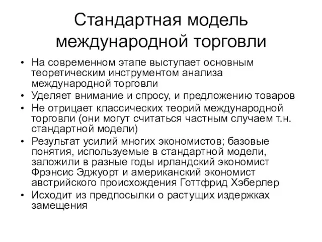 Стандартная модель международной торговли На современном этапе выступает основным теоретическим