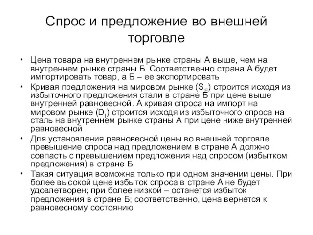 Спрос и предложение во внешней торговле Цена товара на внутреннем