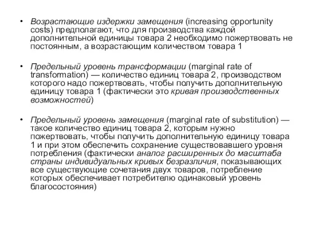 Возрастающие издержки замещения (increasing opportunity costs) предполагают, что для производства