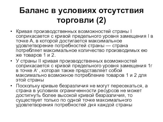 Баланс в условиях отсутствия торговли (2) Кривая производственных возможностей страны