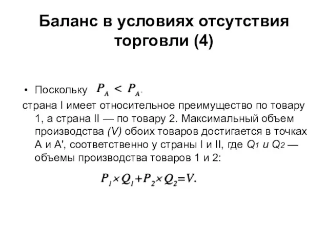 Баланс в условиях отсутствия торговли (4) Поскольку страна I имеет