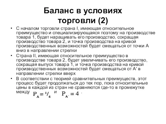 Баланс в условиях торговли (2) С началом торговли страна I,