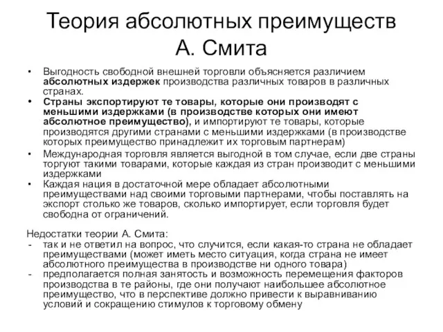 Теория абсолютных преимуществ А. Смита Выгодность свободной внешней торговли объясняется