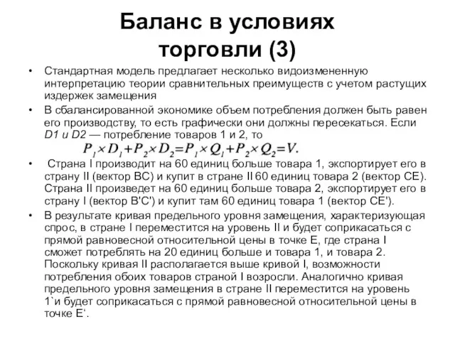 Баланс в условиях торговли (3) Стандартная модель предлагает несколько видоизмененную