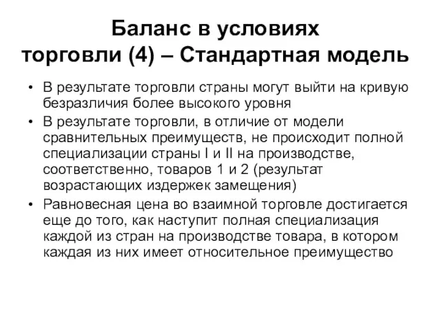 Баланс в условиях торговли (4) – Стандартная модель В результате