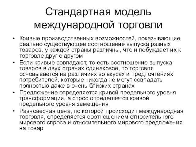 Стандартная модель международной торговли Кривые производственных возможностей, показывающие реально существующее