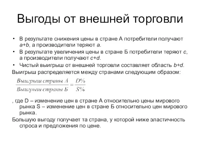 Выгоды от внешней торговли В результате снижения цены в стране