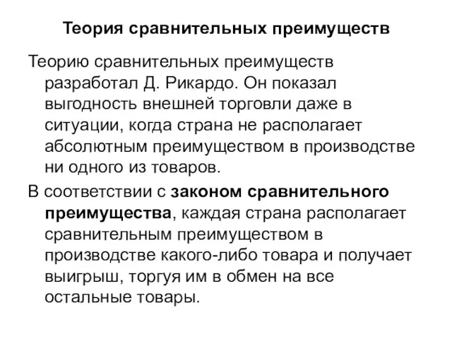 Теория сравнительных преимуществ Теорию сравнительных преимуществ разработал Д. Рикардо. Он