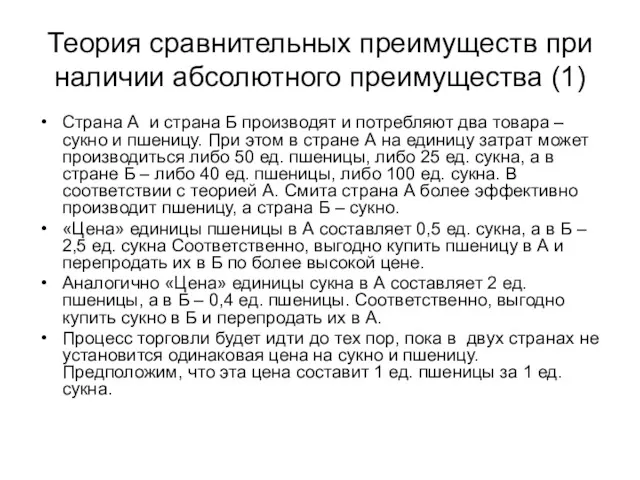 Теория сравнительных преимуществ при наличии абсолютного преимущества (1) Страна А