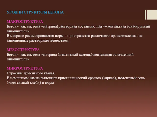 УРОВНИ СТРУКТУРЫ БЕТОНА МАКРОСТРУКТУРА Бетон - как система «матрица(растворная составляющая)