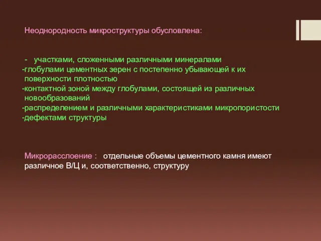 Неоднородность микроструктуры обусловлена: - участками, сложенными различными минералами глобулами цементных