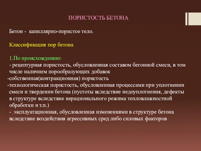 ПОРИСТОСТЬ БЕТОНА Бетон - капиллярно-пористое тело. Классификация пор бетона 1.По