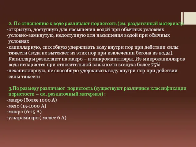 2. По отношению к воде различают пористость (см. раздаточный материал):