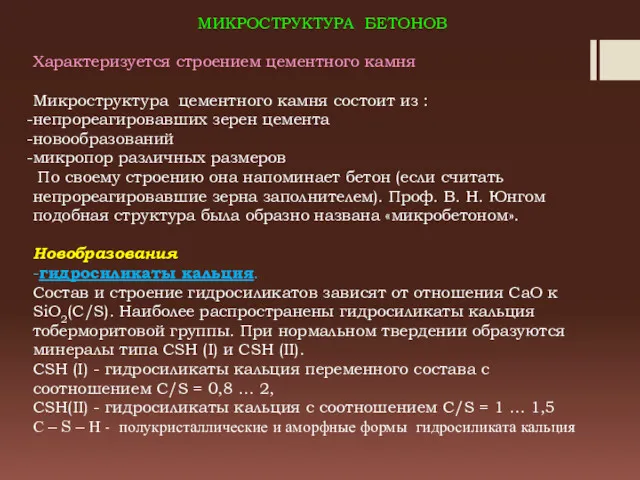 МИКРОСТРУКТУРА БЕТОНОВ Характеризуется строением цементного камня Микроструктура цементного камня состоит