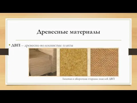 Древесные материалы ДВП – древесно-волокнистые плиты Лицевая и оборотная стороны панелей ДВП