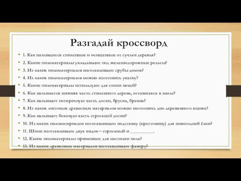 Разгадай кроссворд 1. Как называются спиленные и очищенные от сучьев