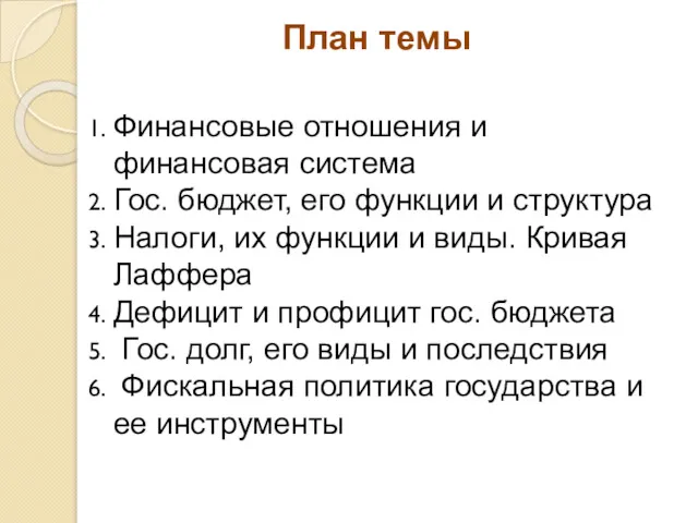 План темы Финансовые отношения и финансовая система Гос. бюджет, его