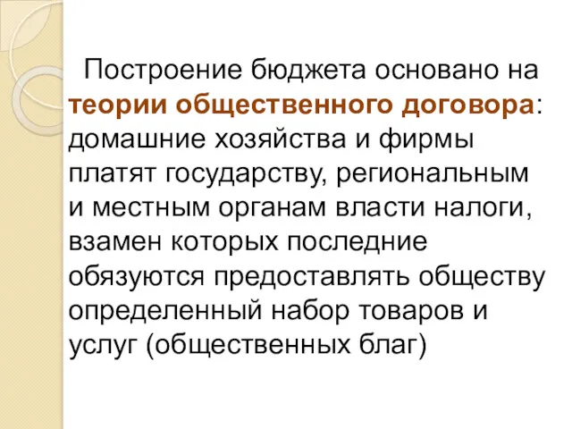 Построение бюджета основано на теории общественного договора: домашние хозяйства и