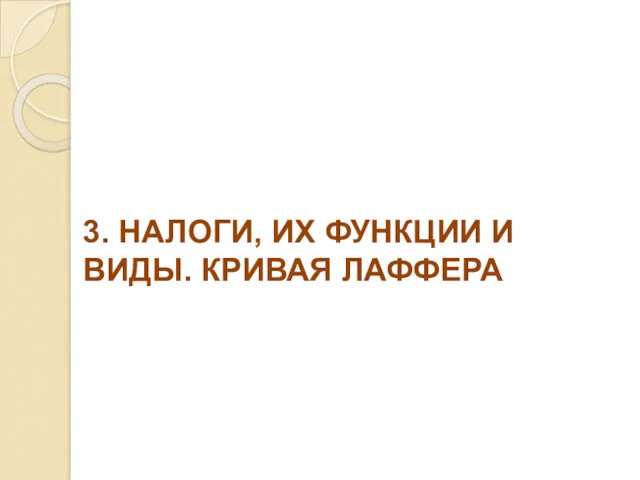 3. НАЛОГИ, ИХ ФУНКЦИИ И ВИДЫ. КРИВАЯ ЛАФФЕРА