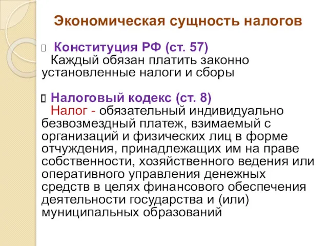 Экономическая сущность налогов Конституция РФ (ст. 57) Каждый обязан платить