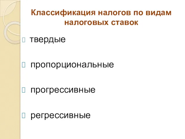 Классификация налогов по видам налоговых ставок твердые пропорциональные прогрессивные регрессивные