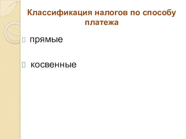 Классификация налогов по способу платежа прямые косвенные