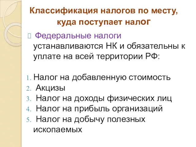 Классификация налогов по месту, куда поступает налог Федеральные налоги устанавливаются