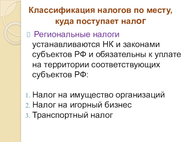 Классификация налогов по месту, куда поступает налог Региональные налоги устанавливаются